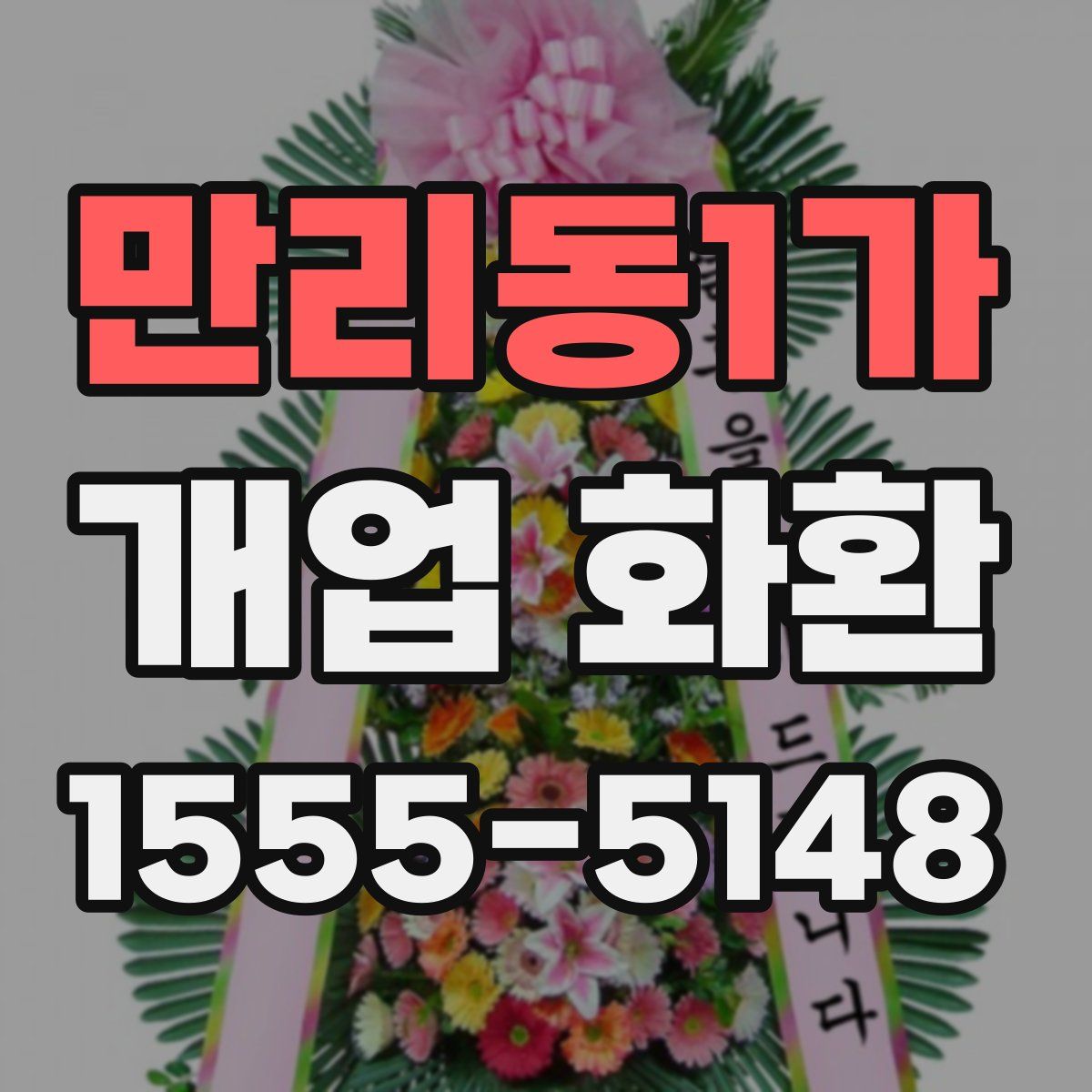 만리동1가 개업 화환