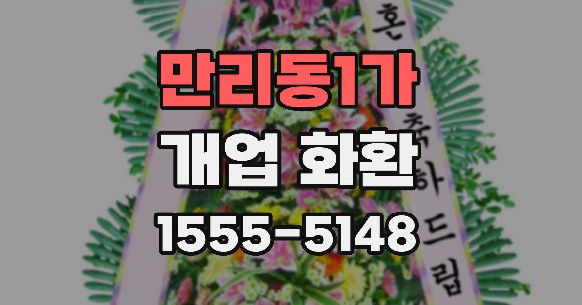 만리동1가 개업 화환