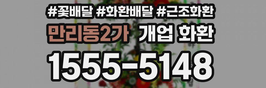 만리동2가 개업 화환
