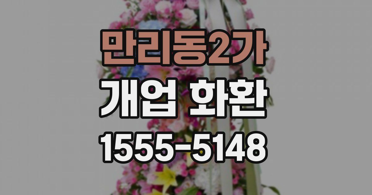만리동2가 개업 화환