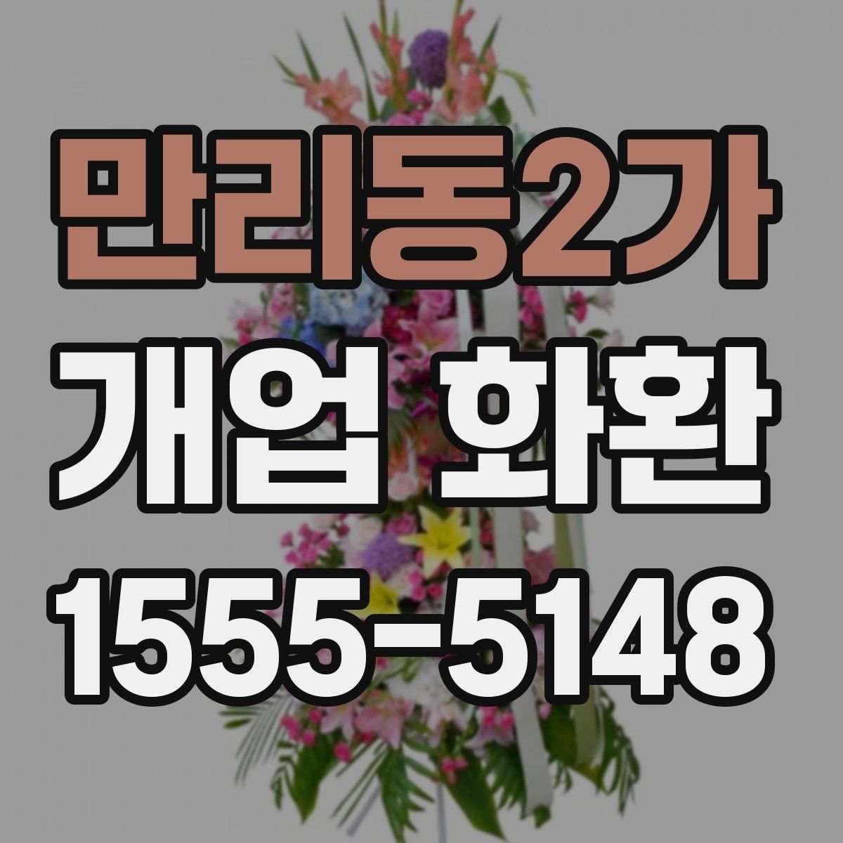 만리동2가 개업 화환