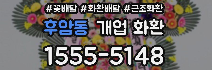 후암동 개업 화환