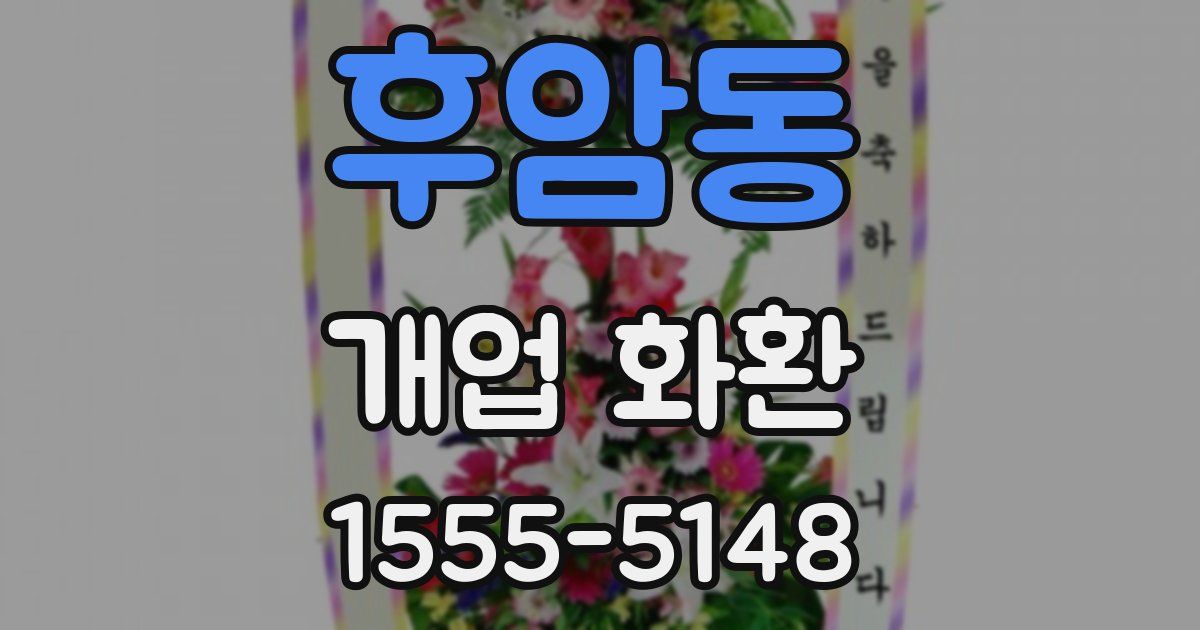 후암동 개업 화환