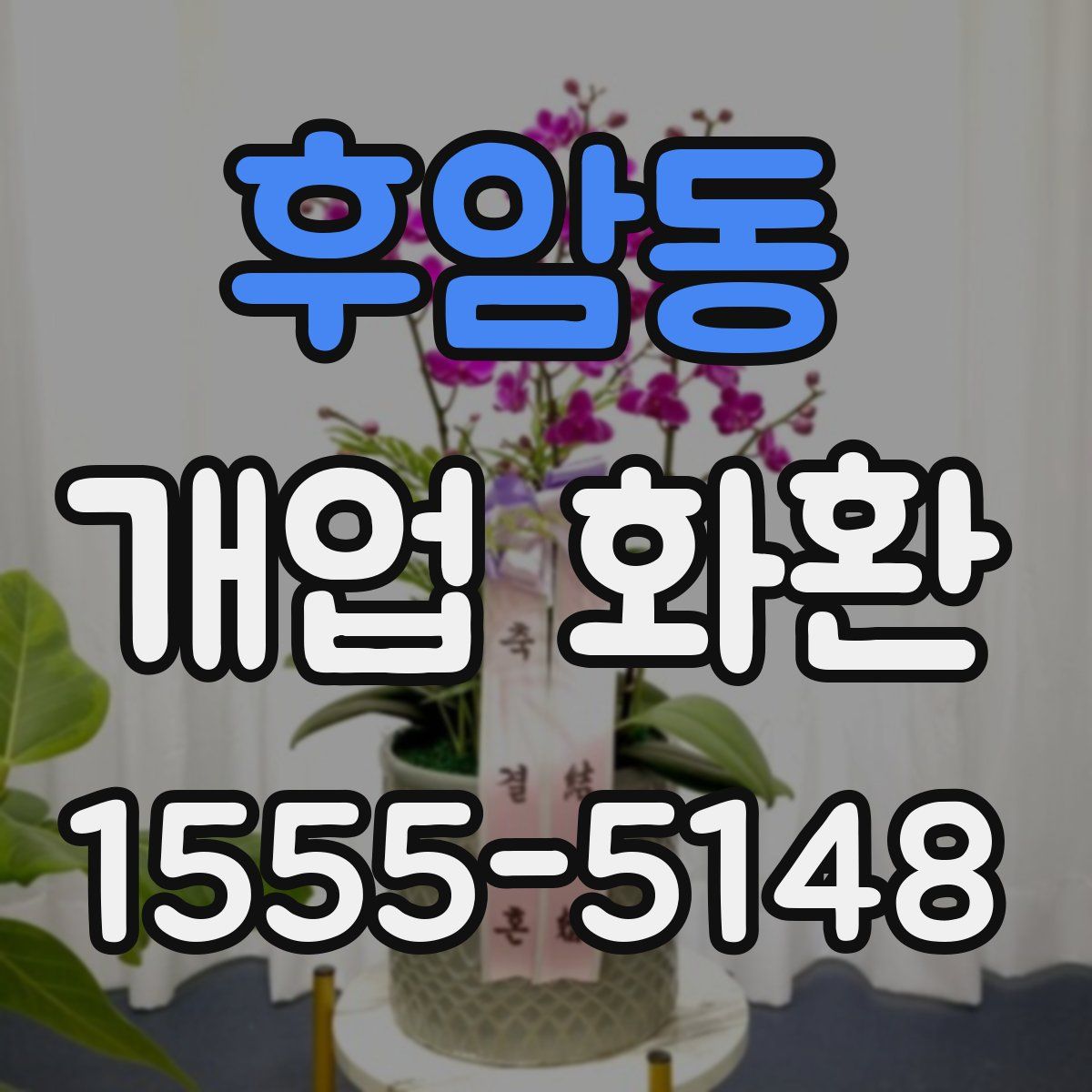후암동 개업 화환