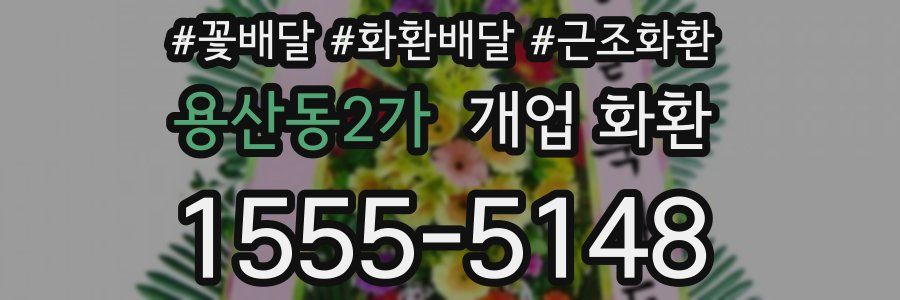 용산동2가 개업 화환