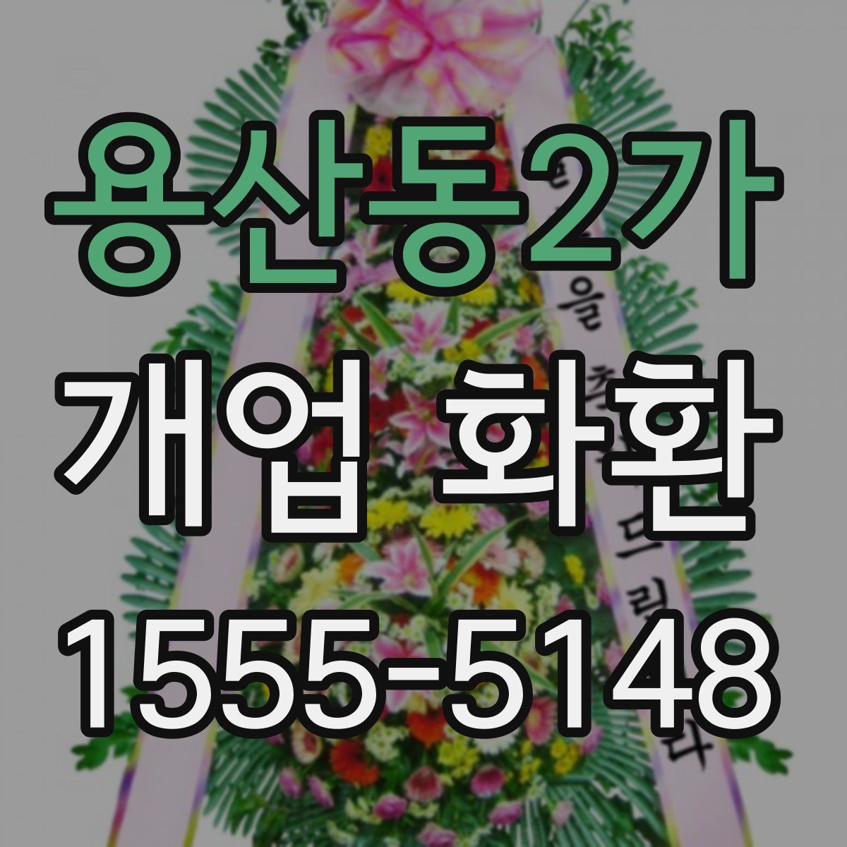 용산동2가 개업 화환
