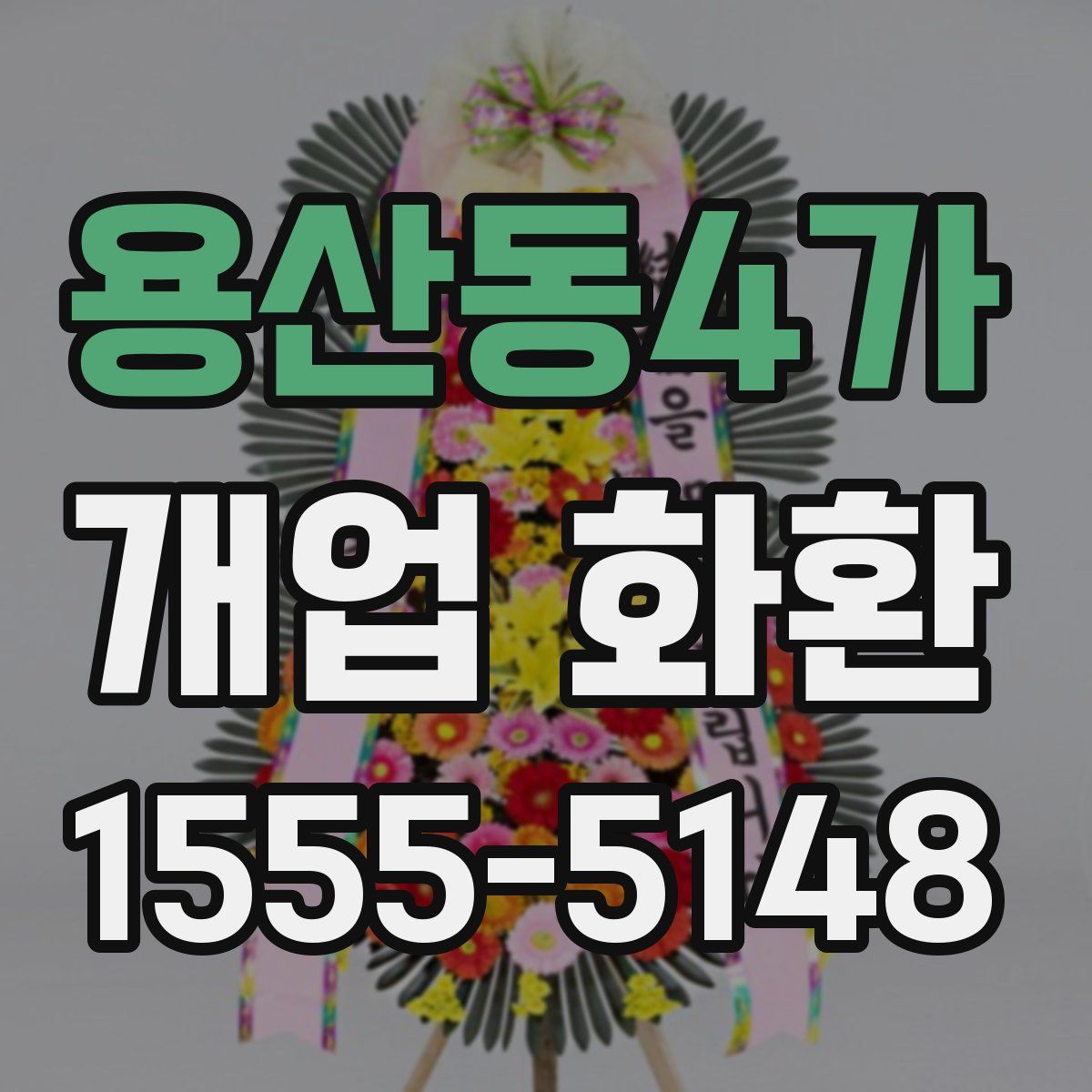 용산동4가 개업 화환