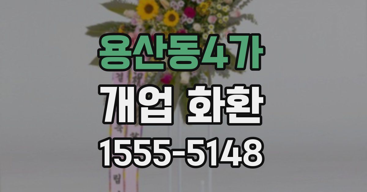 용산동4가 개업 화환