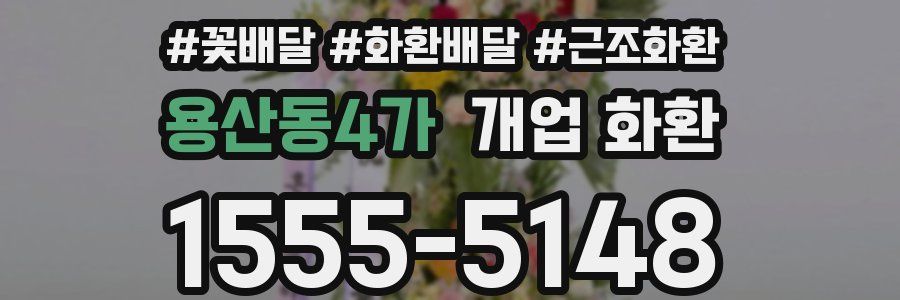 용산동4가 개업 화환