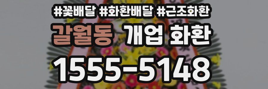 갈월동 개업 화환