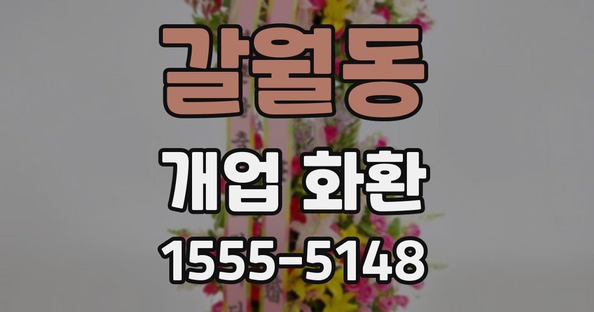갈월동 개업 화환