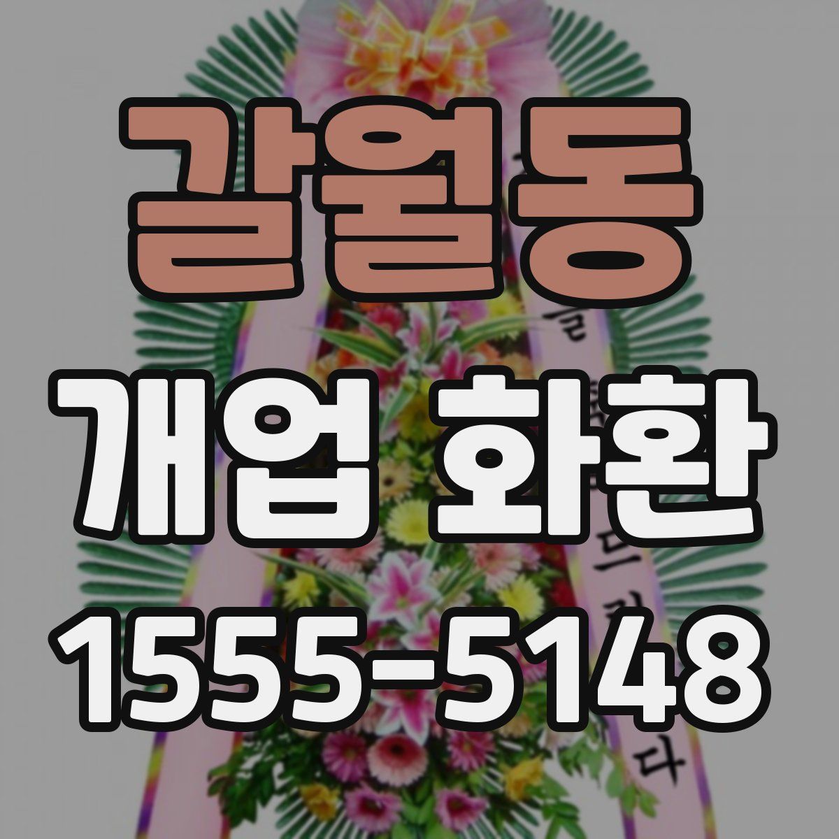갈월동 개업 화환