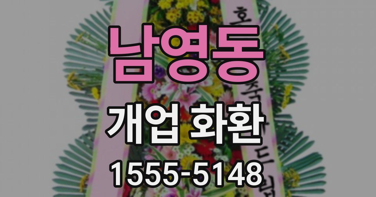 남영동 개업 화환