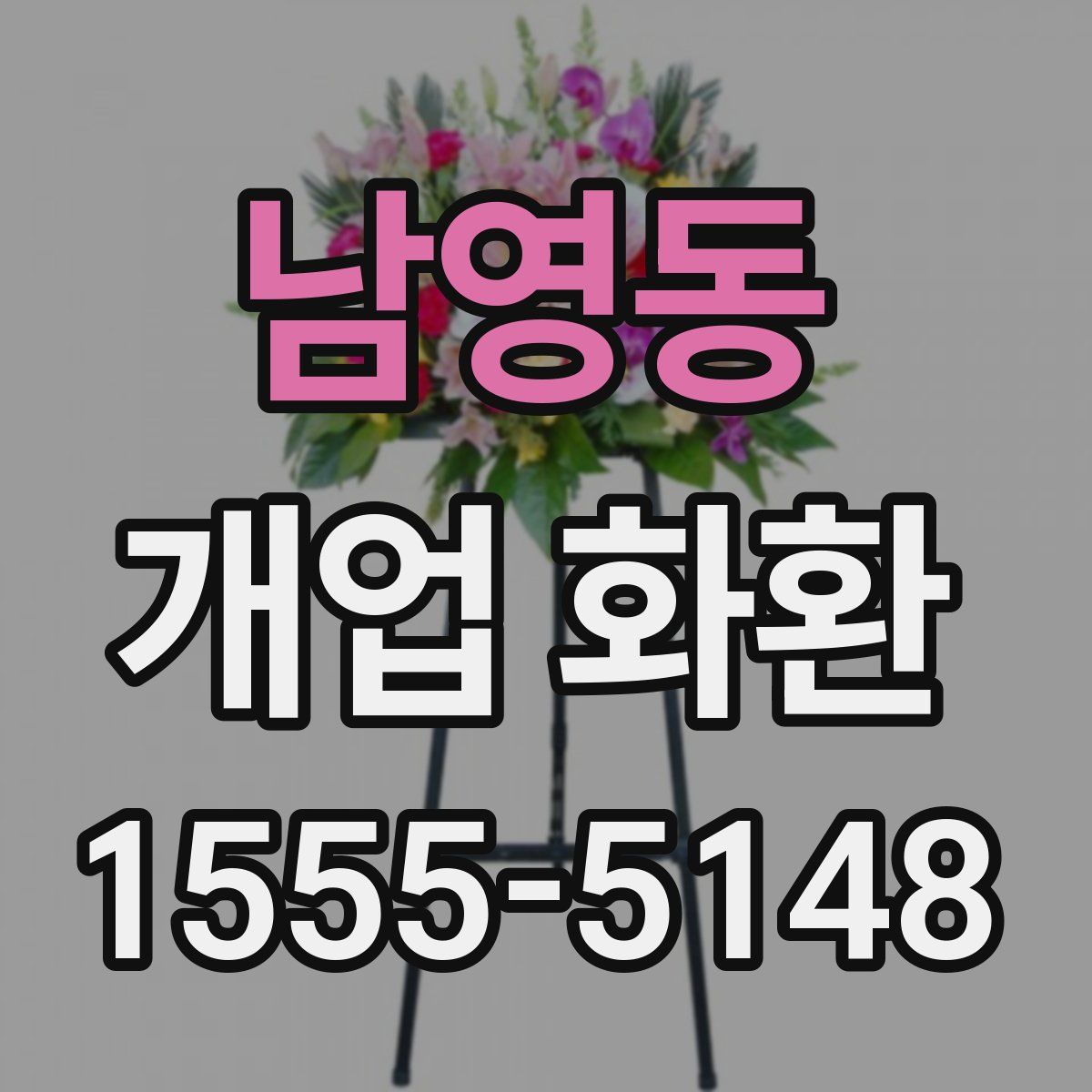 남영동 개업 화환