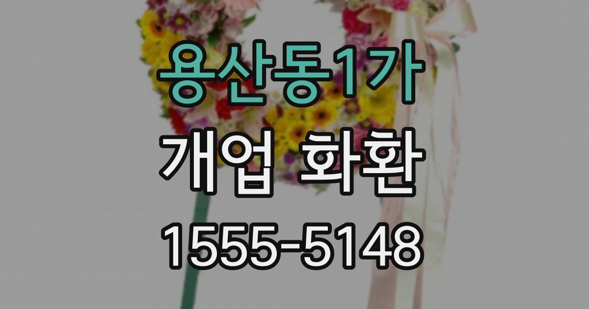 용산동1가 개업 화환