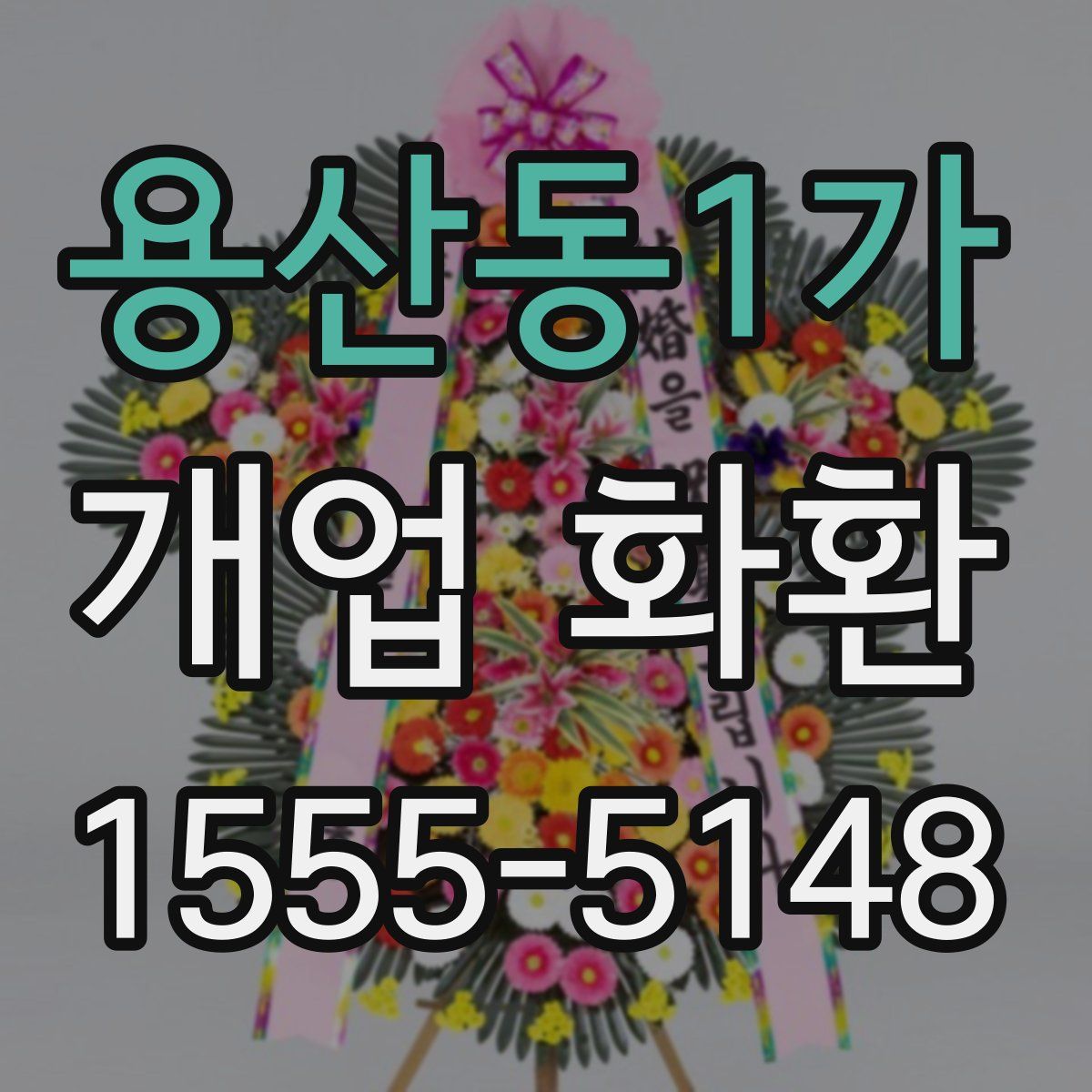 용산동1가 개업 화환