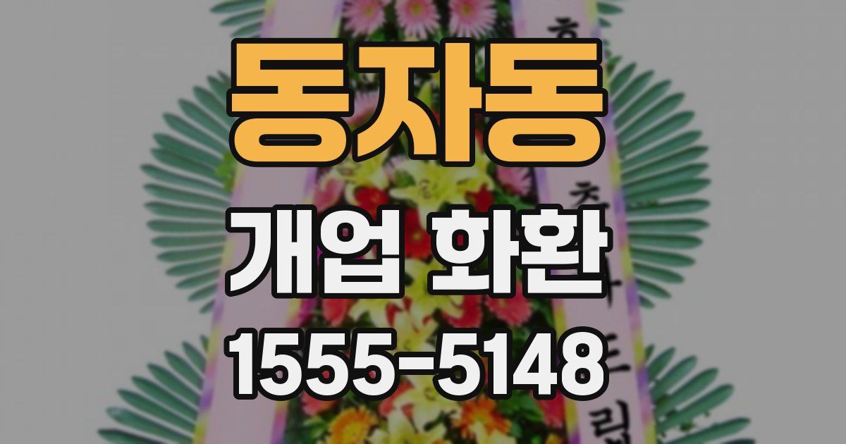 동자동 개업 화환