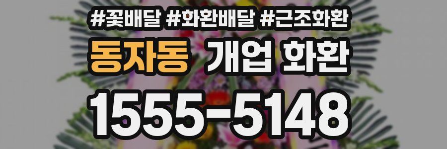 동자동 개업 화환