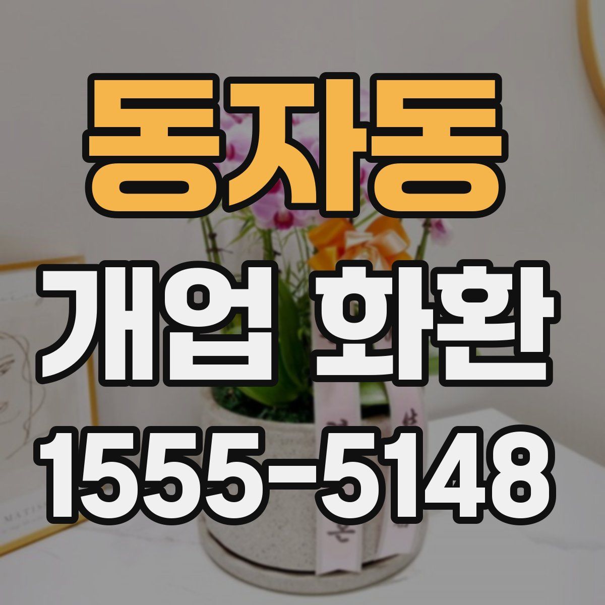 동자동 개업 화환