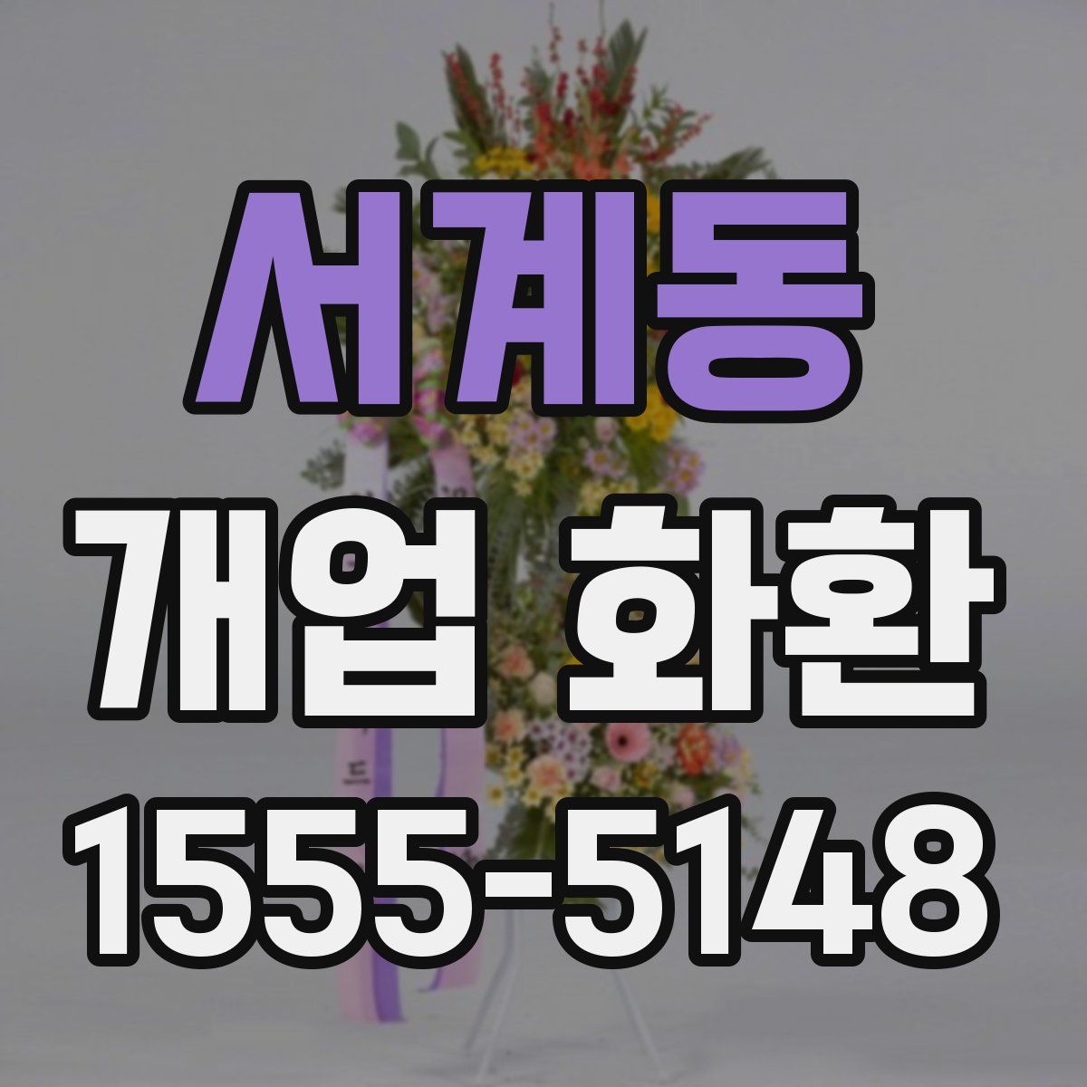 서계동 개업 화환