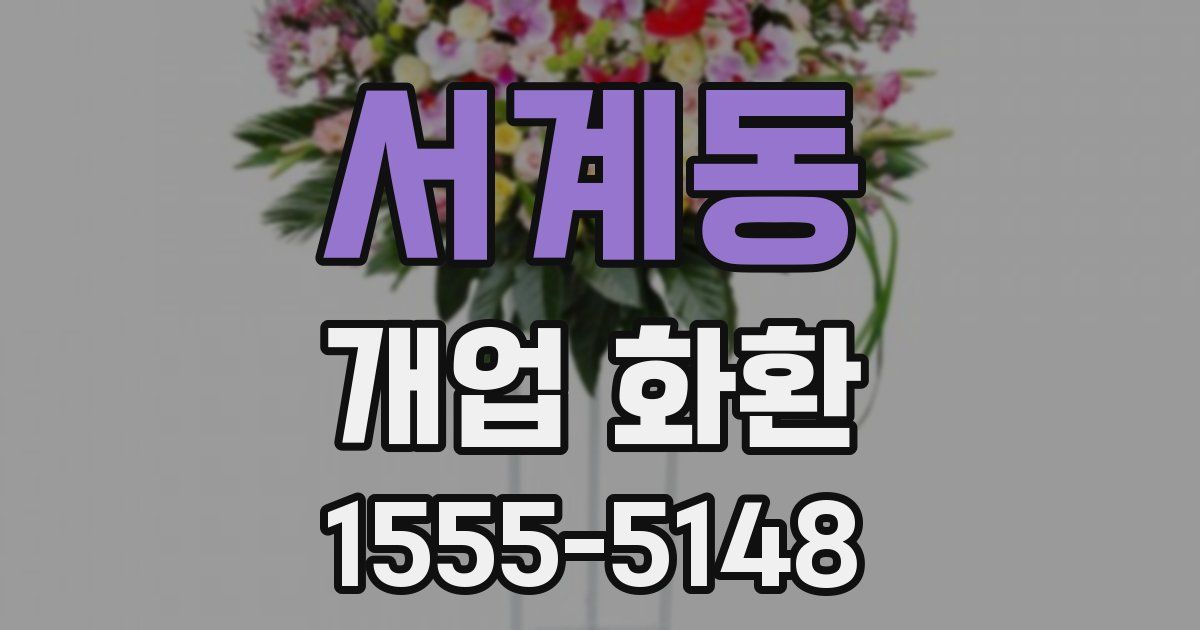 서계동 개업 화환