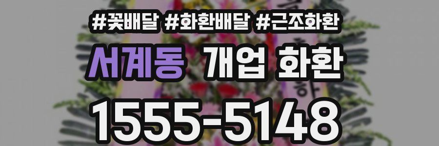 서계동 개업 화환