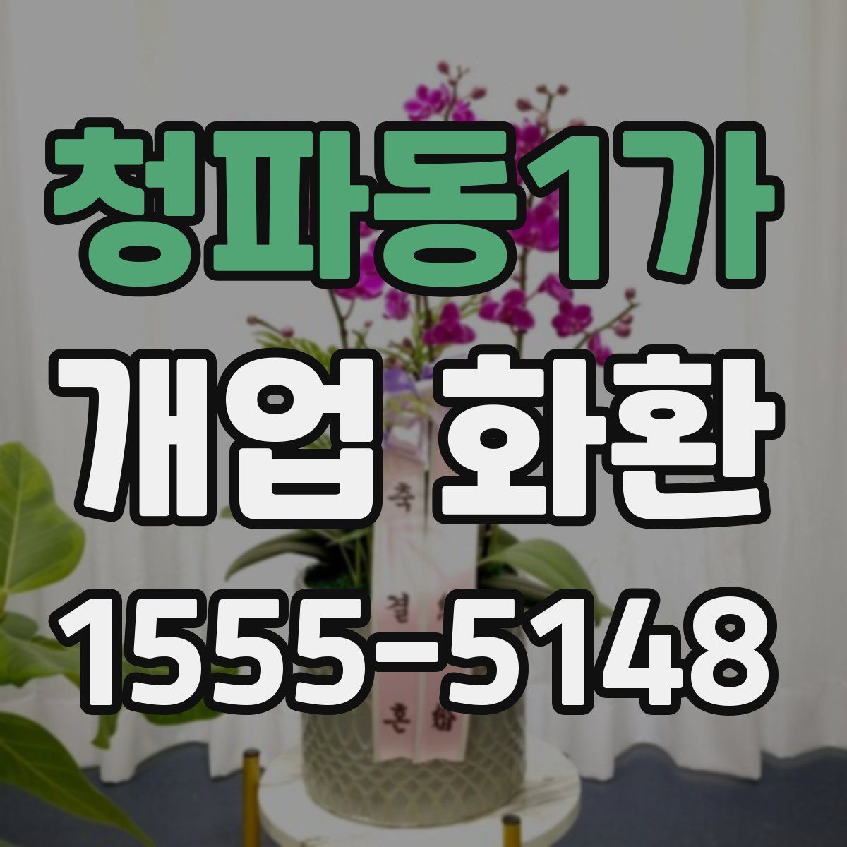 청파동1가 개업 화환