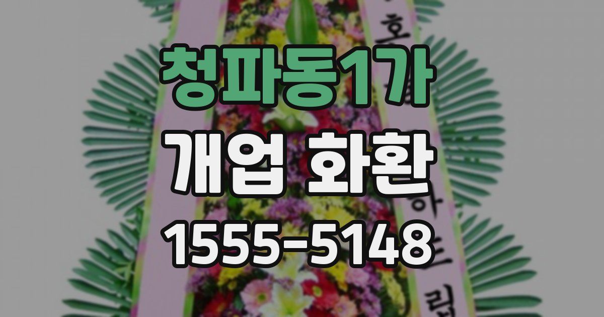 청파동1가 개업 화환