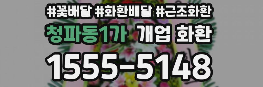 청파동1가 개업 화환