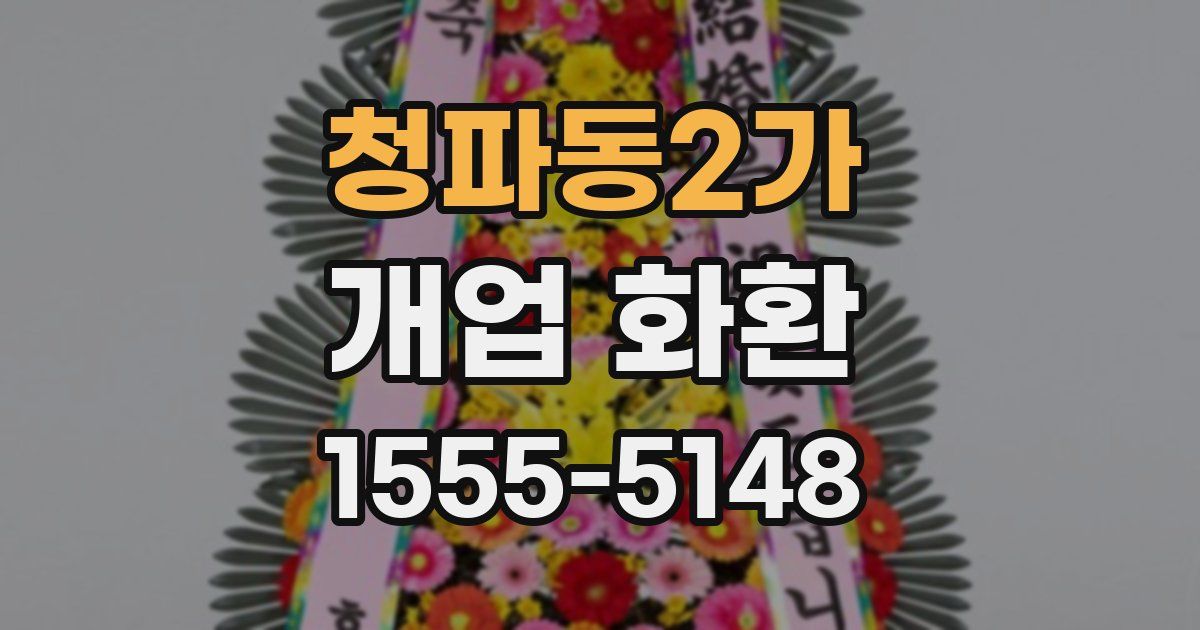 청파동2가 개업 화환