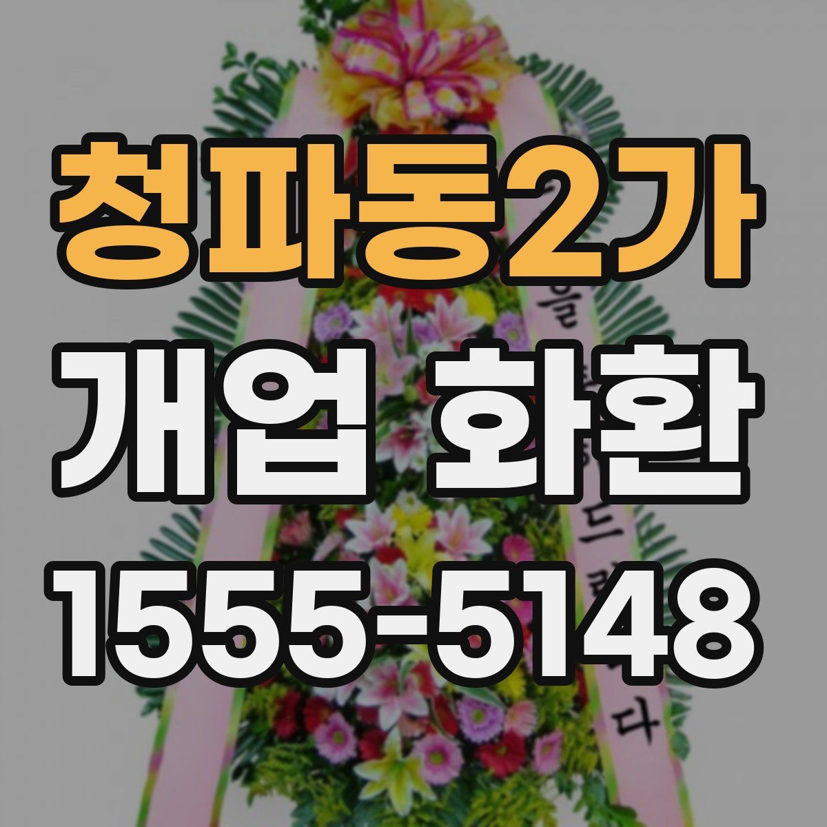 청파동2가 개업 화환