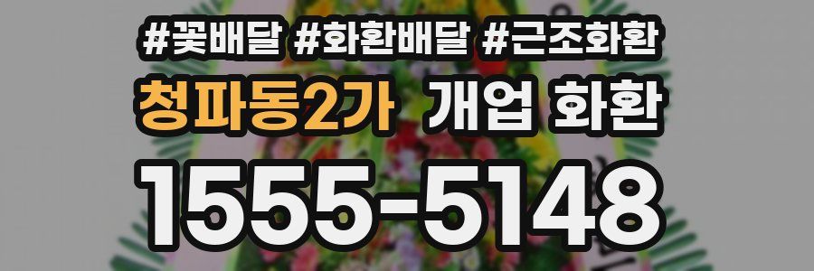 청파동2가 개업 화환