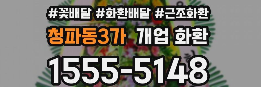 청파동3가 개업 화환