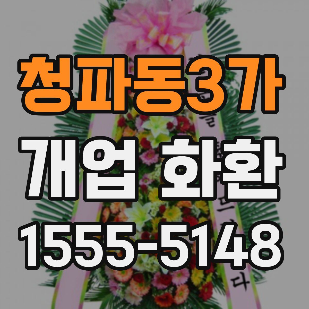 청파동3가 개업 화환