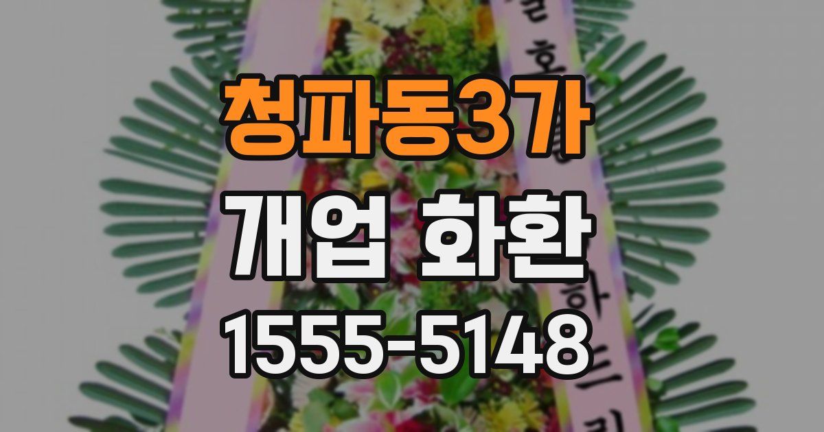 청파동3가 개업 화환