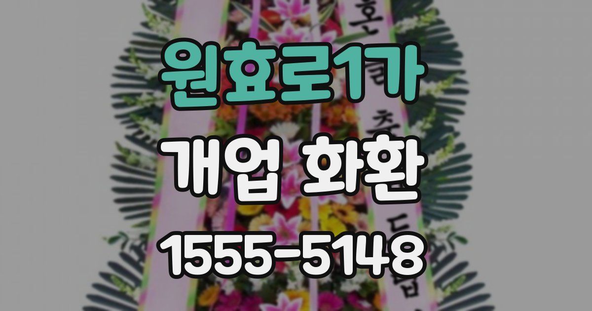 원효로1가 개업 화환