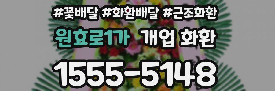 원효로1가 개업 화환