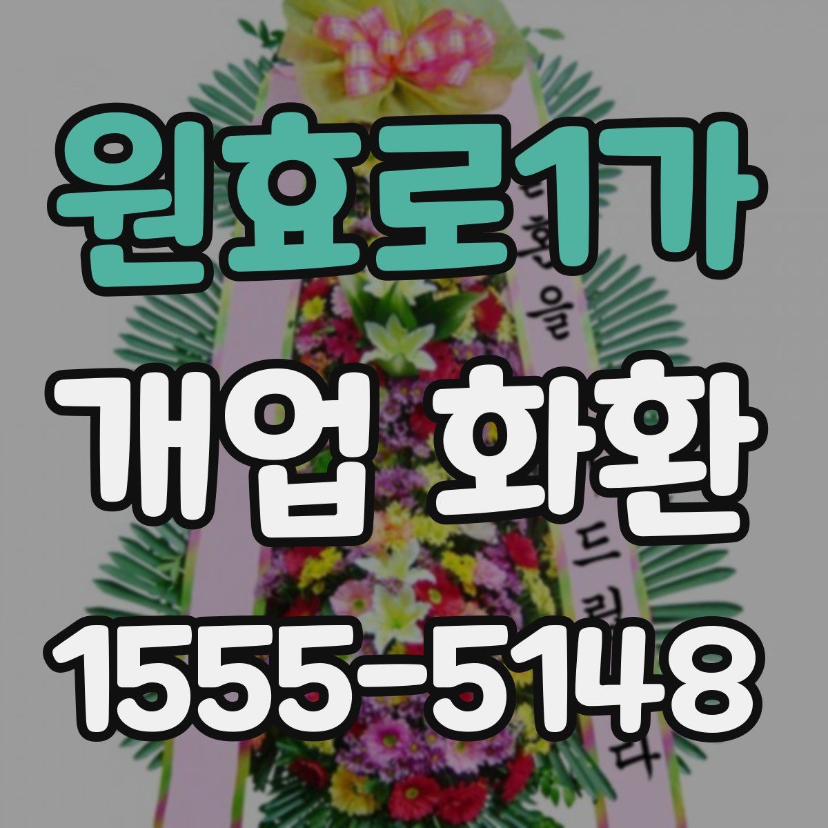 원효로1가 개업 화환