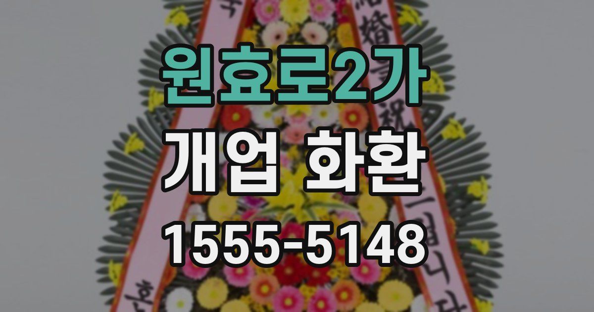 원효로2가 개업 화환