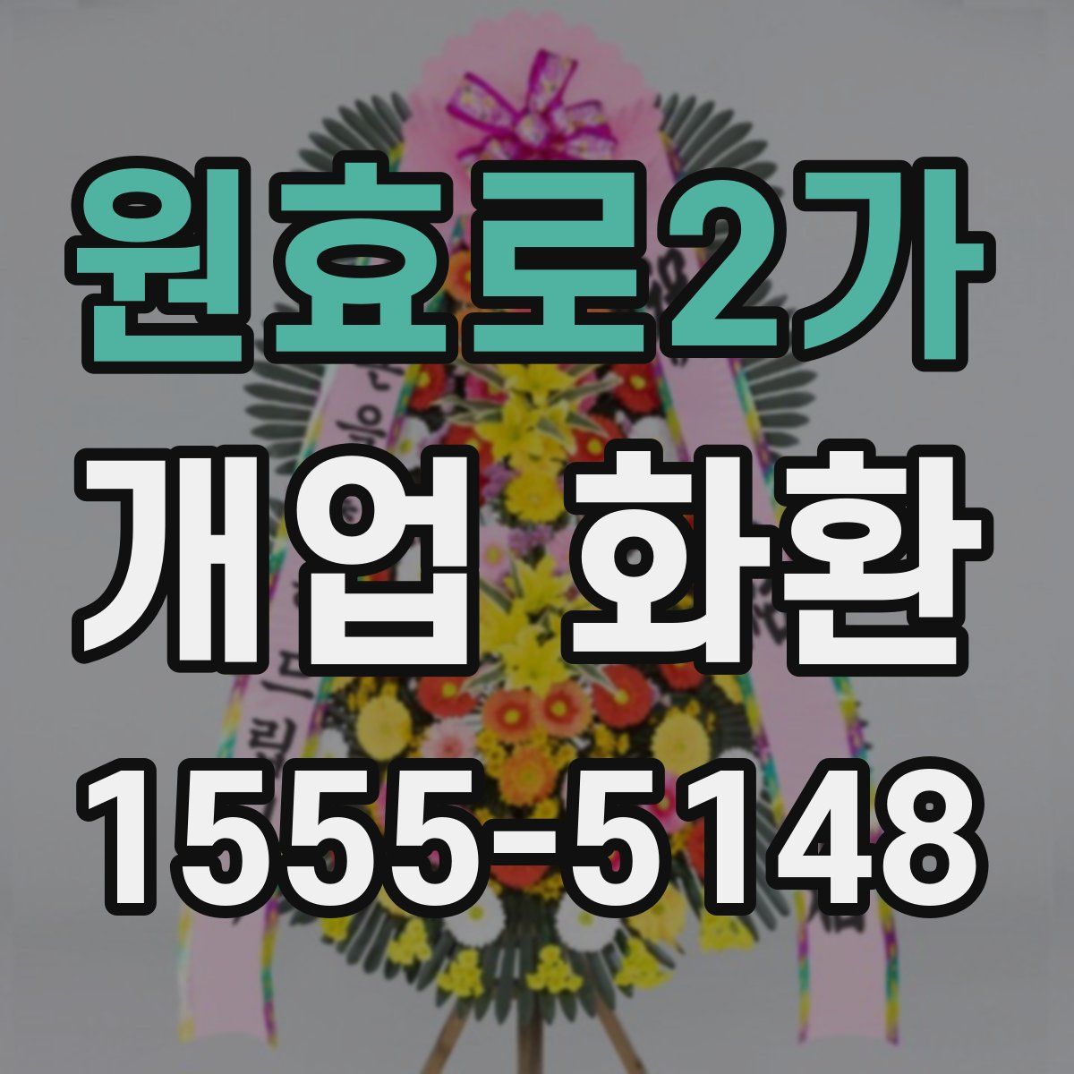 원효로2가 개업 화환