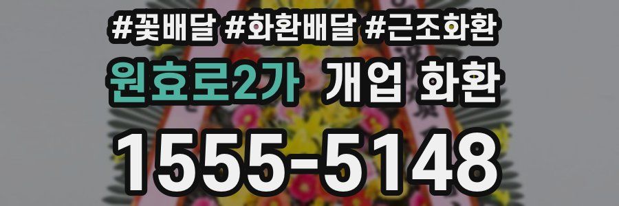 원효로2가 개업 화환