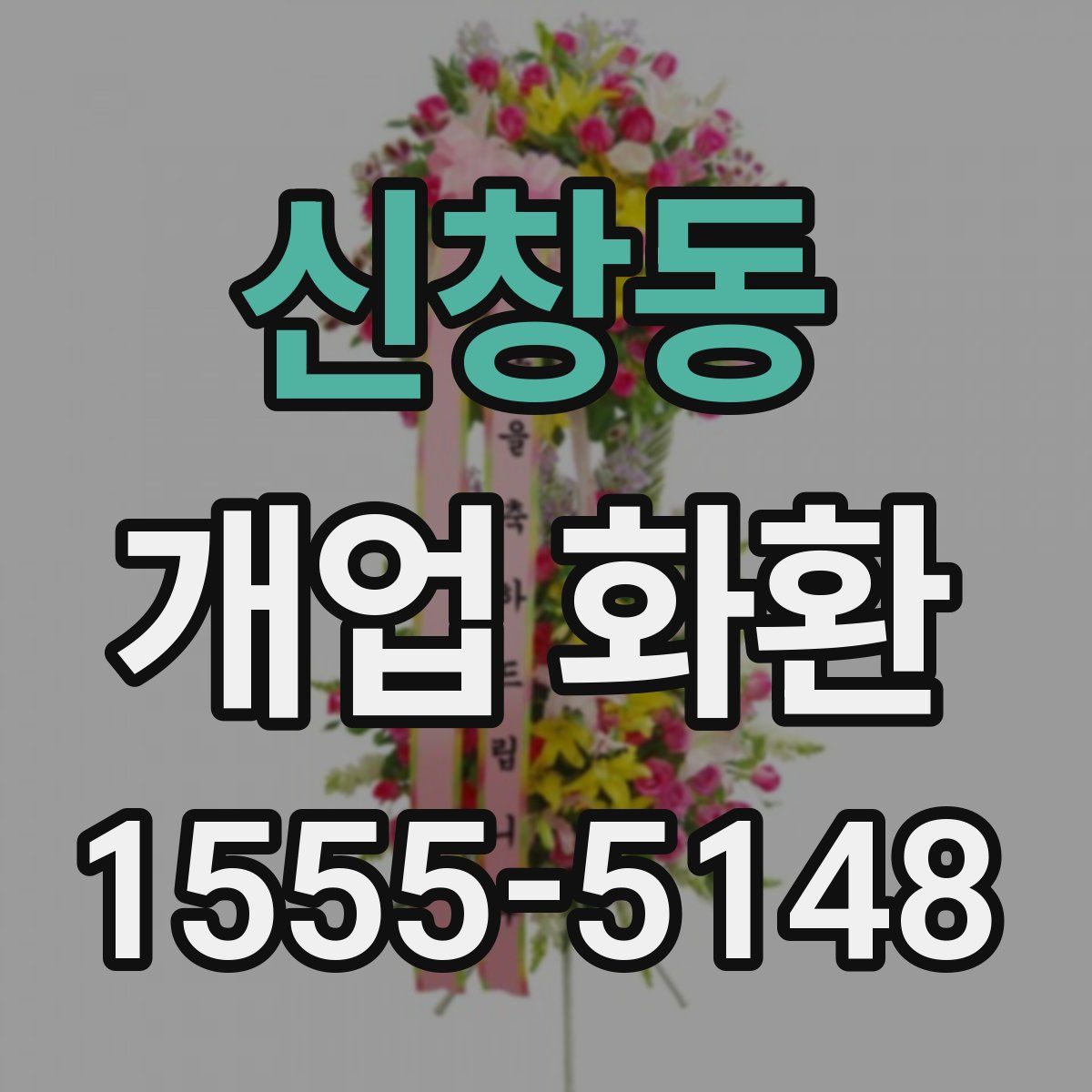 신창동 개업 화환