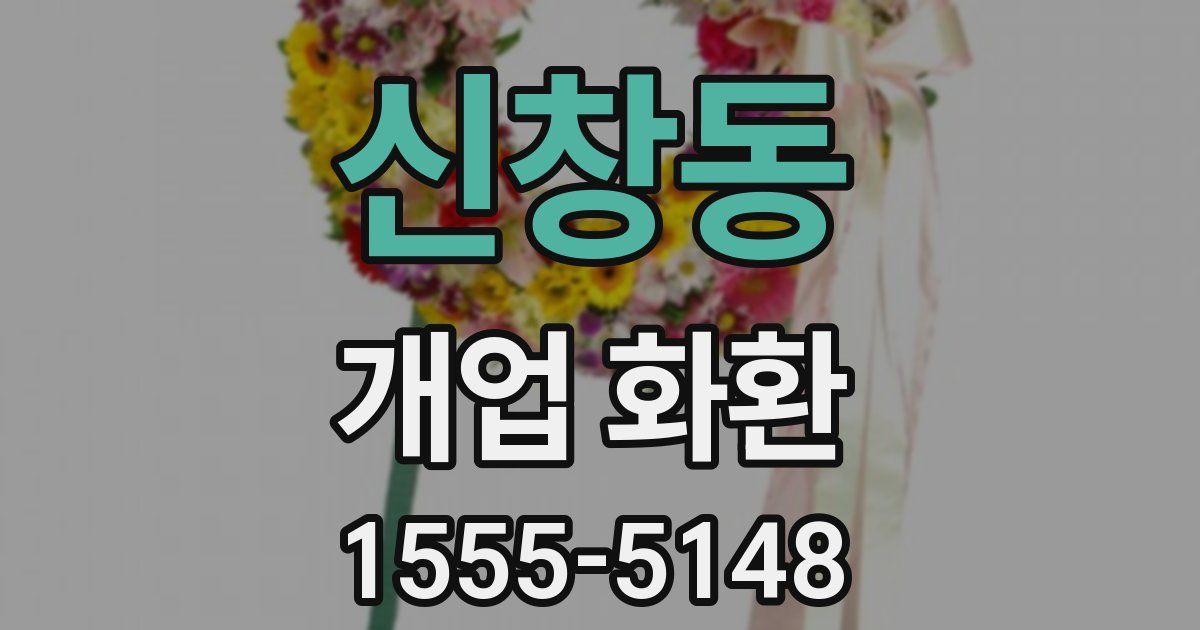 신창동 개업 화환