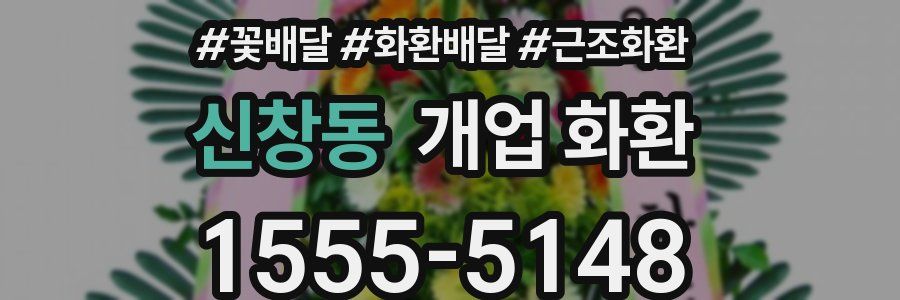 신창동 개업 화환