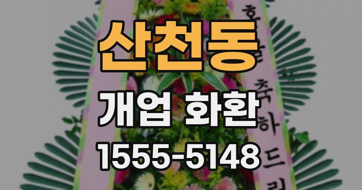 산천동 개업 화환