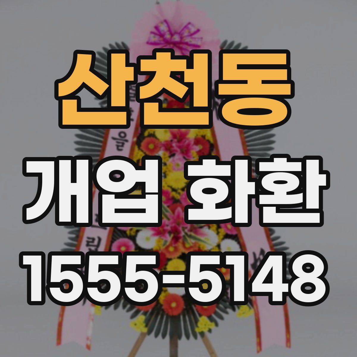 산천동 개업 화환