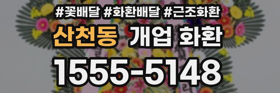 산천동 개업 화환