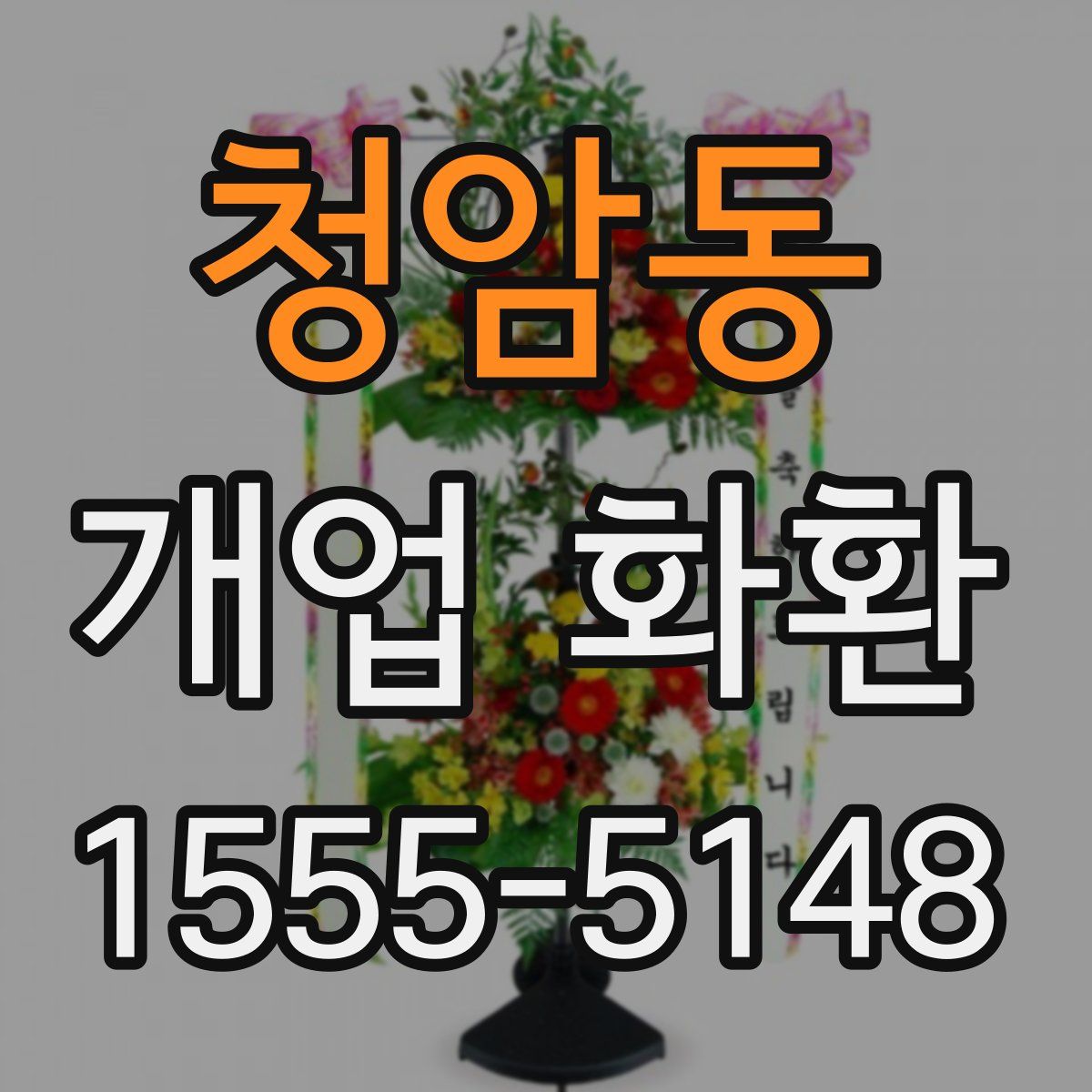 청암동 개업 화환