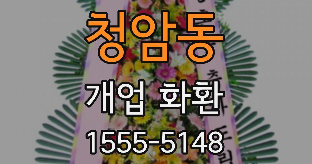 청암동 개업 화환