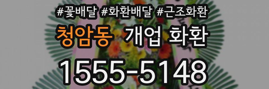 청암동 개업 화환